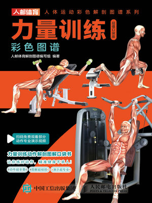 cover image of 力量训练彩色图谱